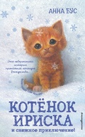 Cover: Kotyonok Iriska i snezhnoe priklyuchenie! - Eksmo Kids