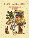 Cover: Zolotaya kniga skazok - Eksmo Kids