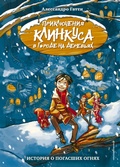 Cover: Istoriya o pogasshih ognyah - Eksmo Kids