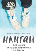 Cover: Ikigay dlya yunyh puteshestvennikov po zhizni - Eksmo Kids
