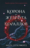 Cover: Korona iz zhemchuga i korallov - Freedom