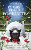 Cover: Istoriya odnogo volshebstva - Eksmo Kids