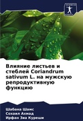 Cover: Vliqnie list'ew i steblej Coriandrum sativum L. na muzhsku&uuml; reproduktiwnu&uuml; funkci&uuml; - Sciencia Scripts