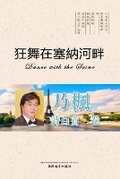 Cover: ???????(Dance with the Seine, Chinese Edition) - Dixie W Publishing Corporation