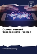Cover: Osnowy setewoj bezopasnosti - chast' I - Sciencia Scripts