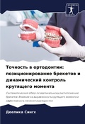Cover: Tochnost' w ortodontii: pozicionirowanie breketow i dinamicheskij kontrol' krutqschego momenta - Sciencia Scripts