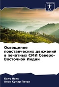 Cover: Osweschenie powstancheskih dwizhenij w pechatnyh SMI Sewero-Vostochnoj Indii - Sciencia Scripts