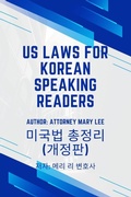 Cover: U.S. Laws for Korean Speaking Readers - New Generation Publishing