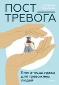 Cover: Post_Trevoga. Kniga-podderzhka dlya trevozhnyh lyudey - Mann, Ivanov and Ferber