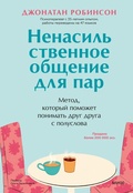 Cover: Communication Miracles For Couples. How To Fix A Broken Relationship For More Love And Less Conflict - Mann, Ivanov and Ferber