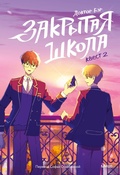 Cover: Zakrytaya shkola. Kvest2 - Mann, Ivanov and Ferber