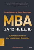 Cover: The 12-Week MBA. Learn the Skills You Need to Lead in Business Today - Mann, Ivanov and Ferber