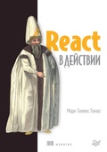 Cover: React v deystvii - Piter