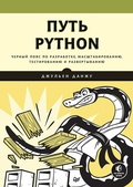 Cover: Put Python. Chernyy poyas po razrabotke, masshtabirovaniyu, testirovaniyu i razvertyvaniyu - Piter