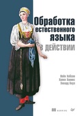 Cover: Obrabotka estestvennogo yazyka v deystvii - Piter