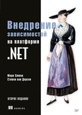 Cover: Vnedrenie zavisimostey na platforme .NET - Piter