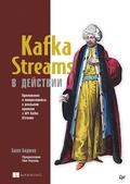 Cover: Kafka Streams v deystvii. Prilozheniya i mikroservisy dlya raboty v realnom vremeni - Piter
