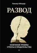 Cover: Razvod. Izlechenie travmy utraty i predatelstva - Piter