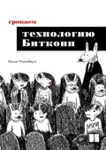 Cover: Grokaem tehnologiyu Bitkoin - Piter