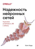 Cover: Nadezhnost neyronnyh setey: ukreplyaem ustoychivost II k obmanu - Piter