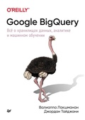 Cover: Google BigQuery. Vsyo o hranilischah dannyh, analitike i mashinnom obuchenii - Piter