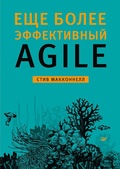 Cover: Esche bolee effektivnyy Agile - Piter