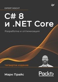 Cover: C# 8 i .NET Core. Razrabotka i optimizatsiya - Piter