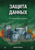 Cover: Zaschita dannyh. Ot avtorizatsii do audita - Piter