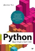 Cover: Python: bystryy start - Piter