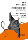 Cover: Sovershennyy algoritm. Algoritmy dlya NP-trudnyh zadach - Piter
