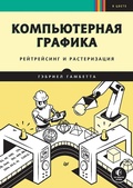 Cover: Kompyuternaya grafika. Reytreysing i rasterizatsiya - Piter
