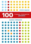 Cover: 100 glavnyh printsipov dizayna - Piter