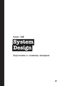 Cover: System Design. Podgotovka k slozhnomu intervyu - Piter