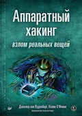 Cover: Apparatnyy haking: vzlom realnyh veschey - Piter
