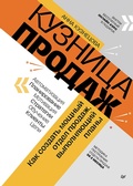 Cover: Kuznitsa prodazh. Kak sozdat moschnyy otdel prodazh, vypolnyayuschiy plany - Piter