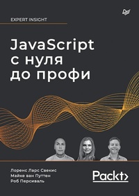 Abbildung von: JavaScript s nulya do profi - Piter