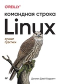 Cover: Linux. Komandnaya stroka. Luchshie praktiki - Piter