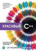 Cover: Krasivyy C++: 30 glavnyh pravil chistogo, bezopasnogo i bystrogo koda - Piter