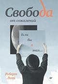 Cover: Svoboda ot sozhaleniy. Esli by ya znal... - Piter
