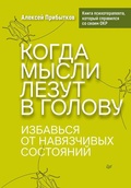 Cover: Kogda mysli lezut v golovu. Izbavsya ot navyazchivyh sostoyaniy - Piter