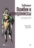 Cover: Software: Oshibki i kompromissy pri razrabotke PO - Piter