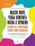 Cover: Mysli inache, chtoby izmenit zhizn k luchshemu. Tehniki KPT, pomogayuschie razvit novoe myshlenie - Piter