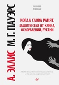 Cover: Kogda slova ranyat. Zaschiti sebya ot krika, oskorbleniy, rugani - Piter