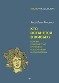 Cover: Kto ostanetsya v zhivyh? Osnovy sotsiometrii, gruppovoy psihoterapii i sotsiodramy - Piter