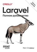 Cover: Laravel. Polnoe rukovodstvo - Piter