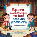 Cover: Builder Brothers: Big Plans (Ukrainian Edition) - HarperCollins