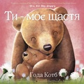Cover: You Are My Happy (Ukrainian Edition) - HarperCollins