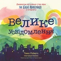 Cover: The Great Realization Ukrainian (Ukrainian Edition) - HarperCollins