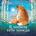 Cover: I've Loved You Since Forever (Ukrainian Edition) - HarperCollins
