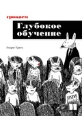 Cover: Grokaem glubokoe obuchenie - Piter